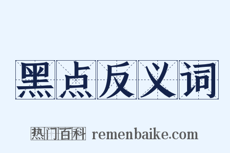 黑点反义词是什么意思的图片